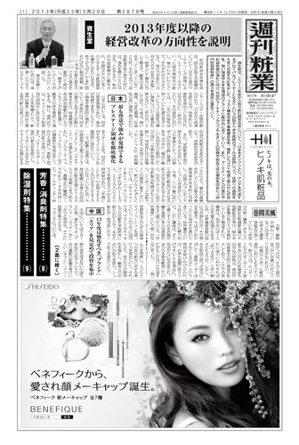 週刊粧業 第2878号 (発売日2013年05月20日) 表紙