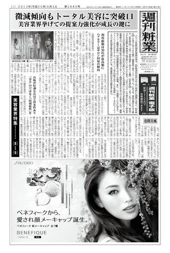 週刊粧業 第2880号 (発売日2013年06月03日) 表紙