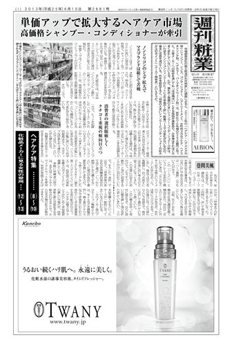 週刊粧業 第2881号 (発売日2013年06月10日) 表紙