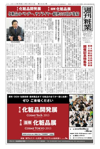 週刊粧業 第2883号 (発売日2013年06月24日) 表紙