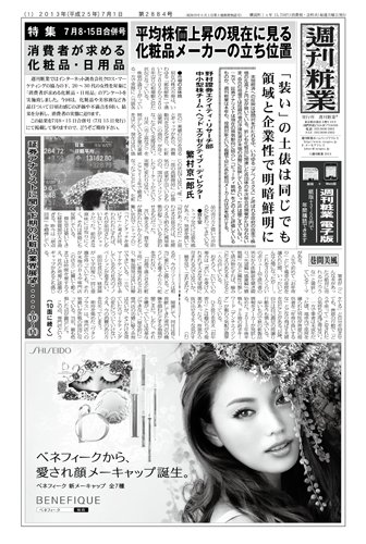 週刊粧業 第2884号 (発売日2013年07月01日) 表紙