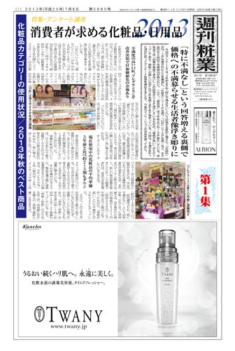 週刊粧業 第2885号 (発売日2013年07月08日) 表紙