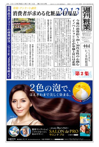 週刊粧業 第2886号 (発売日2013年07月15日) 表紙