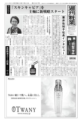 週刊粧業 第2887号 (発売日2013年07月22日) 表紙