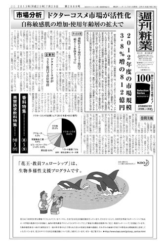 週刊粧業 第2888号 (発売日2013年07月29日) 表紙