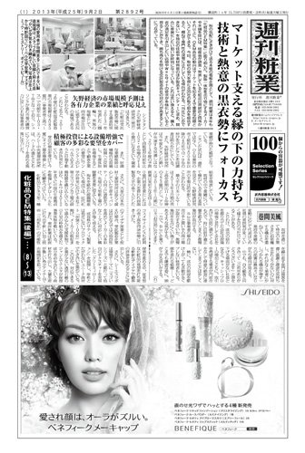 週刊粧業 第2892号 (発売日2013年09月02日) 表紙