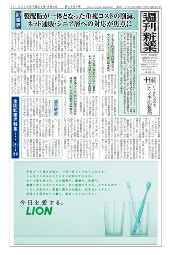 週刊粧業 第2893号 (発売日2013年09月09日) 表紙