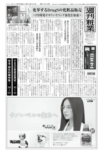 週刊粧業 第2896号 (発売日2013年09月30日) 表紙