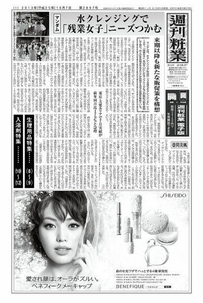 週刊粧業 第2897号 (発売日2013年10月07日) 表紙