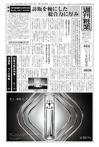 週刊粧業 第2898号 (発売日2013年10月14日) 表紙