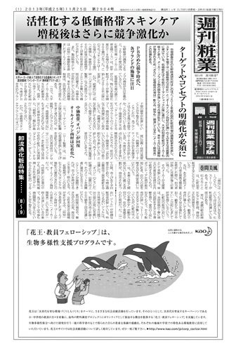 週刊粧業 第2904号 (発売日2013年11月25日) 表紙