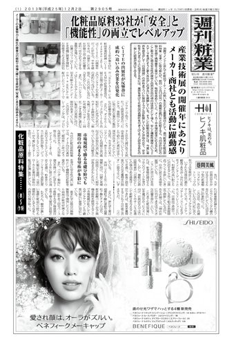 週刊粧業 第2905号 (発売日2013年12月02日) 表紙