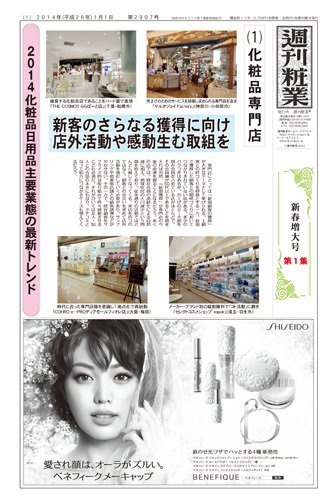 週刊粧業 第2907号 (発売日2014年01月01日) 表紙