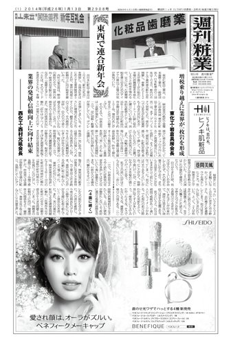 週刊粧業 第2908号 (発売日2014年01月13日) 表紙