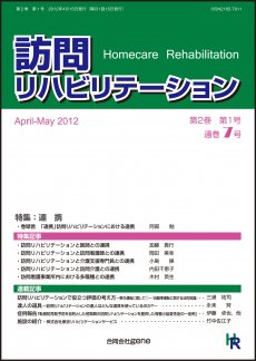 訪問リハビリテーション 第2巻・第1号 (発売日2012年04月15日) 表紙