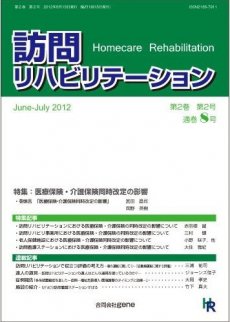 訪問リハビリテーション 第2巻・第2号 (発売日2012年06月15日) 表紙