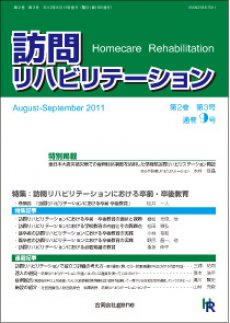 訪問リハビリテーション 第2巻・第3号 (発売日2012年08月15日) 表紙