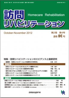 訪問リハビリテーション 第2巻・第4号 (発売日2012年10月15日) 表紙