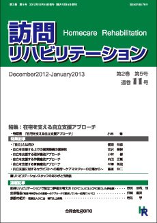 訪問リハビリテーション 第2巻・第5号 (発売日2012年12月15日) 表紙