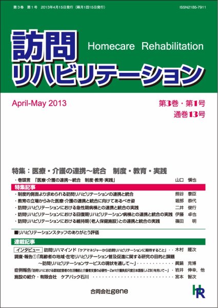 訪問リハビリテーション 第3巻・第1号 (発売日2013年04月15日) 表紙