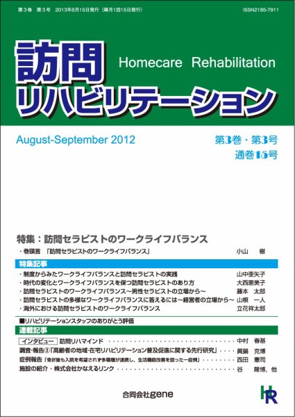 訪問リハビリテーション 第3巻・第3号 (発売日2013年08月15日) 表紙