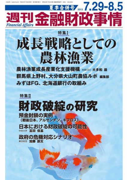 週刊金融財政事情 7/29号 (発売日2013年07月29日) 表紙