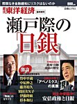 週刊東洋経済 臨時増刊 瀬戸際の日銀 2013年02月08日発売号 表紙