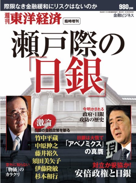 週刊東洋経済 臨時増刊 瀬戸際の日銀 2013年02月08日発売号 表紙