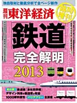 週刊東洋経済 臨時増刊 鉄道完全解明 2013 (発売日2013年02月14日) 表紙