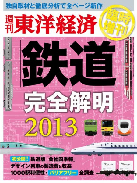 週刊東洋経済 臨時増刊 鉄道完全解明 2013 (発売日2013年02月14日) 表紙