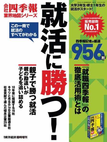 週刊東洋経済 臨時増刊 就活に勝つ！ 2013年02月06日発売号 表紙