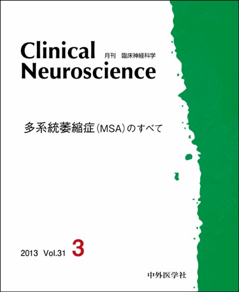 Clinical Neuroscience（クリニカルニューロサイエンス） 2013年3月号 (発売日2013年03月01日) 表紙