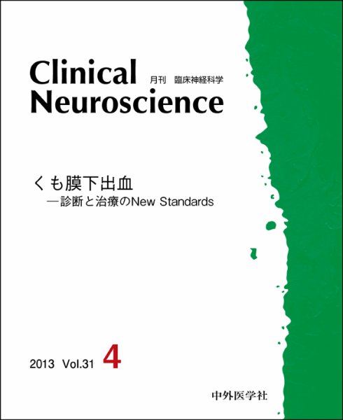Clinical Neuroscience（クリニカルニューロサイエンス） 2013年4月号 (発売日2013年04月01日) 表紙