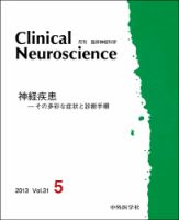 Clinical Neuroscience（クリニカルニューロサイエンス） 2013年5月号 (発売日2013年05月01日) 表紙