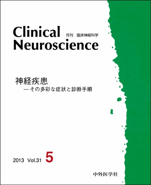 Clinical Neuroscience（クリニカルニューロサイエンス） 2013年5月号 (発売日2013年05月01日) 表紙