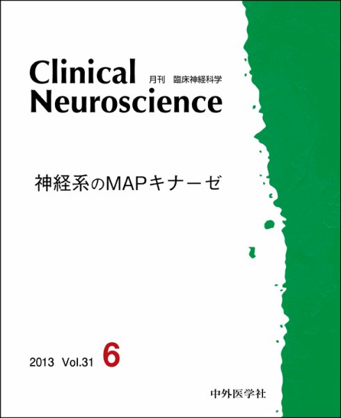Clinical Neuroscience（クリニカルニューロサイエンス） 2013年6月号 (発売日2013年06月01日) 表紙