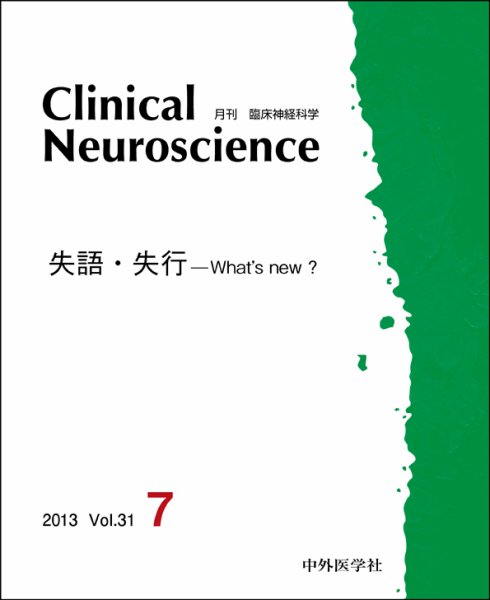 Clinical Neuroscience（クリニカルニューロサイエンス） 2013年7月号 (発売日2013年07月01日) 表紙