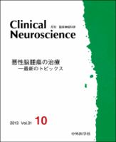 Clinical Neuroscience（クリニカルニューロサイエンス） 2013年10月号 (発売日2013年10月01日) 表紙