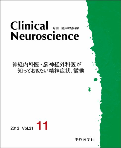 Clinical Neuroscience（クリニカルニューロサイエンス） 2013年11月号 (発売日2013年11月01日) 表紙