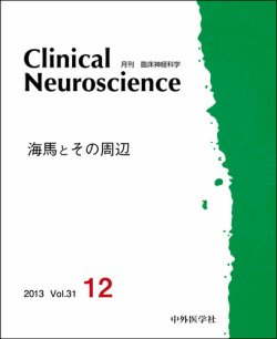 Clinical Neuroscience（クリニカルニューロサイエンス） 2013年12月号 (発売日2013年12月01日) |  雑誌/定期購読の予約はFujisan