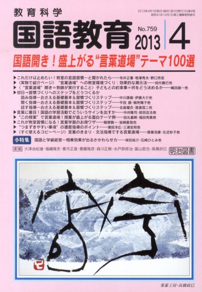 教育科学 国語教育 4月号 (発売日2013年03月12日) 表紙