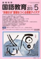 教育科学 国語教育のバックナンバー (10ページ目 15件表示) | 雑誌/定期購読の予約はFujisan