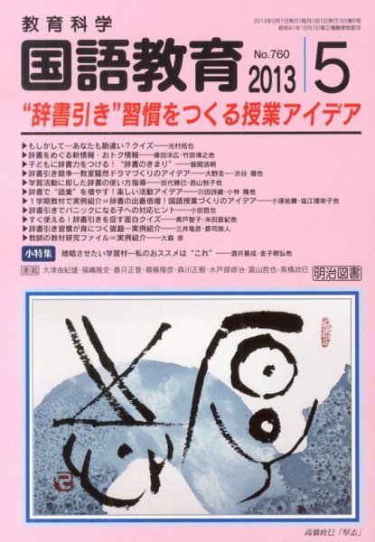 教育科学 国語教育 5月号 (発売日2013年04月12日) 表紙