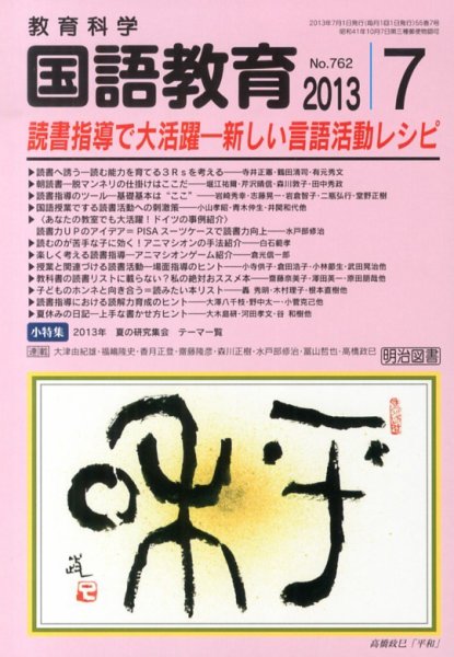 教育科学 国語教育 7月号 (発売日2013年06月12日) 表紙