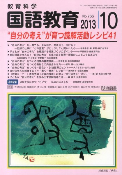 教育科学 国語教育 10月号 (発売日2013年09月12日) 表紙