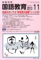 教育科学 国語教育 11月号 表紙