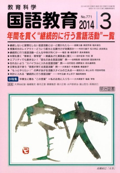 教育科学 国語教育 3月号 (発売日2014年02月12日) 表紙