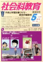 社会科教育 5月号 表紙