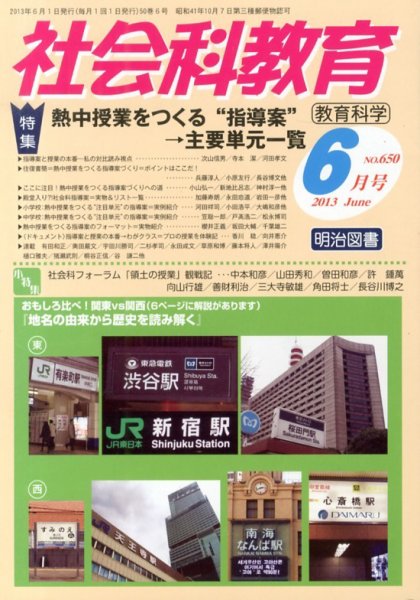 社会科教育 6月号 (発売日2013年05月13日) 表紙