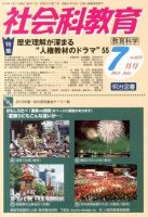 社会科教育 7月号 表紙